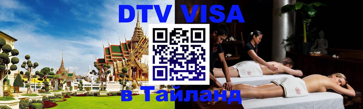 Оформить DTV визу в Тайланд Оформить DTV визу в Тайланд