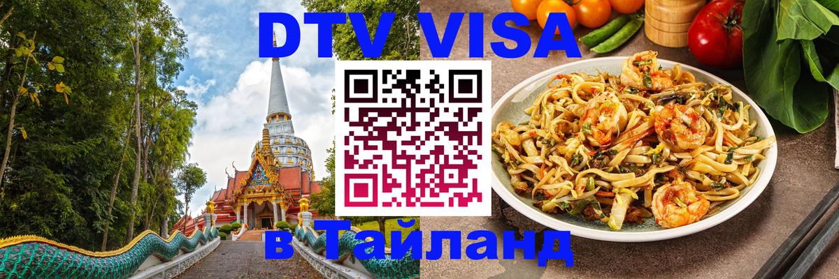 Электронная виза DTV в Тайланд Канберра 