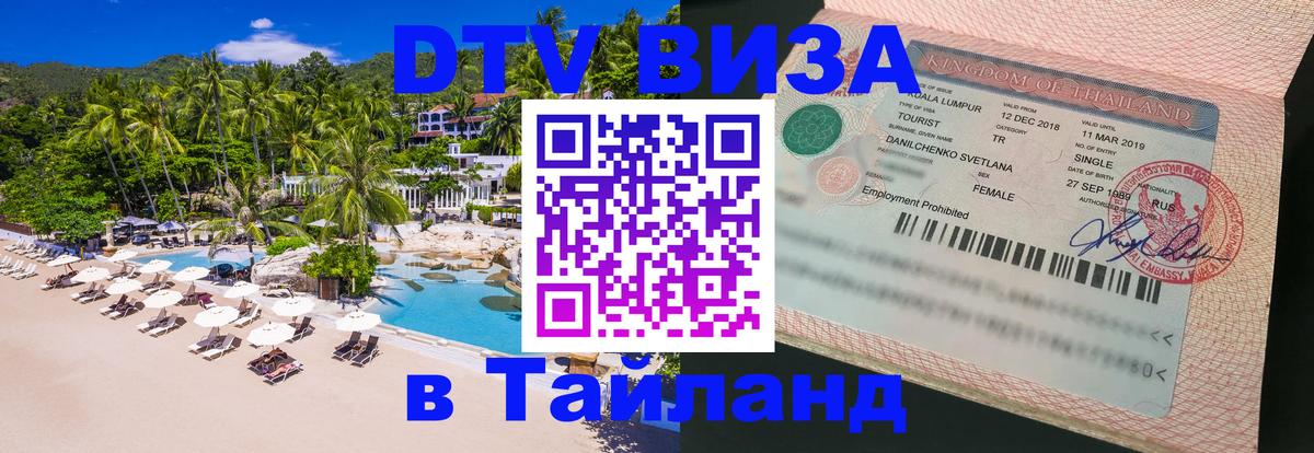 Цены на DTV визу в Таиланд — пакеты услуг, достаточно даже паспорта - Канберра 